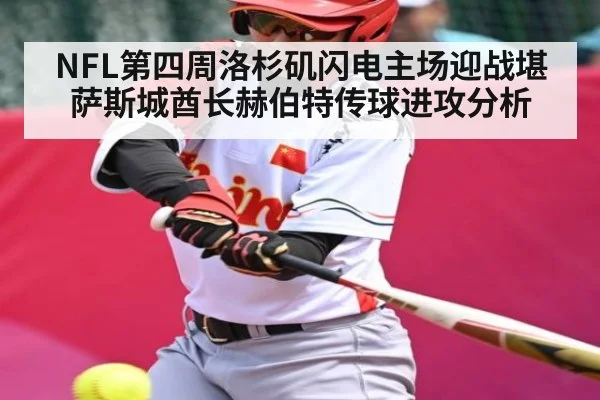 NFL第四周洛杉矶闪电主场迎战堪萨斯城酋长赫伯特传球进攻分析