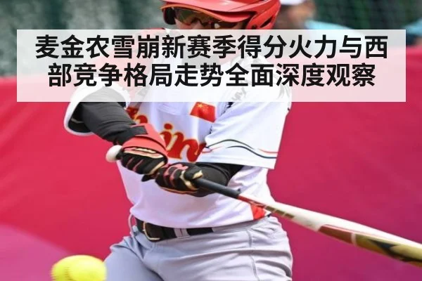 麦金农雪崩新赛季得分火力与西部竞争格局走势全面深度观察