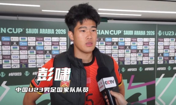 彭啸:赛前受脚伤困扰,但我渴望上场为国家队奉献力量